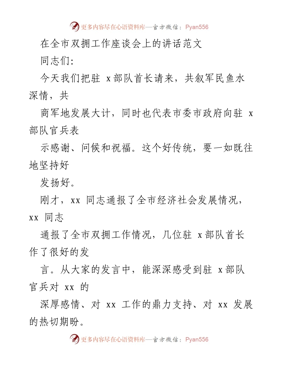 [发言] 双拥工作座谈会 - 感谢驻军支持，推动经济社会发展.docx_第1页