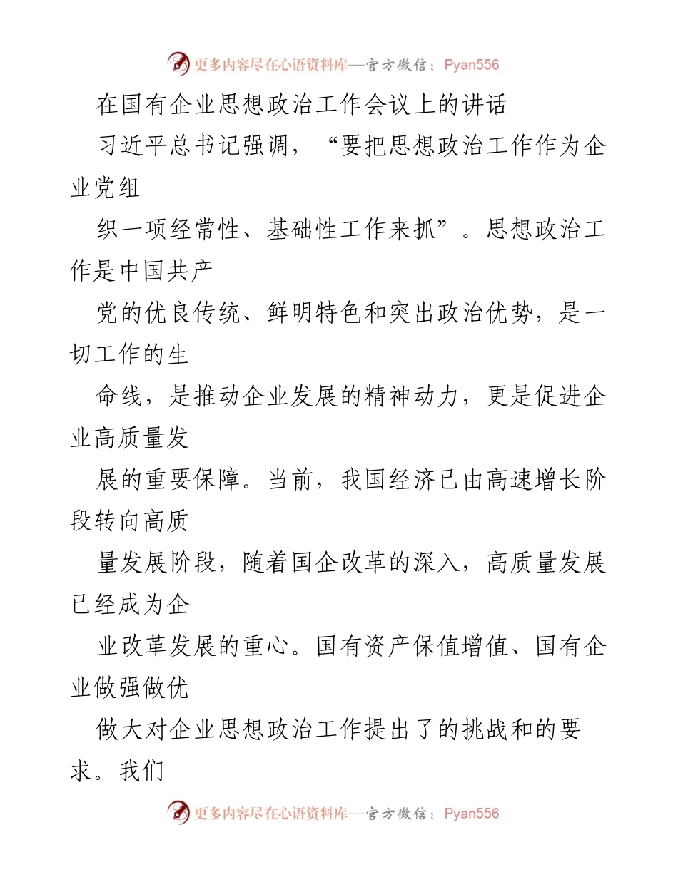 [发言] 国有企业思想政治工作会议 - 加强国有企业思想政治工作，推动高质量发展_1.docx_第1页