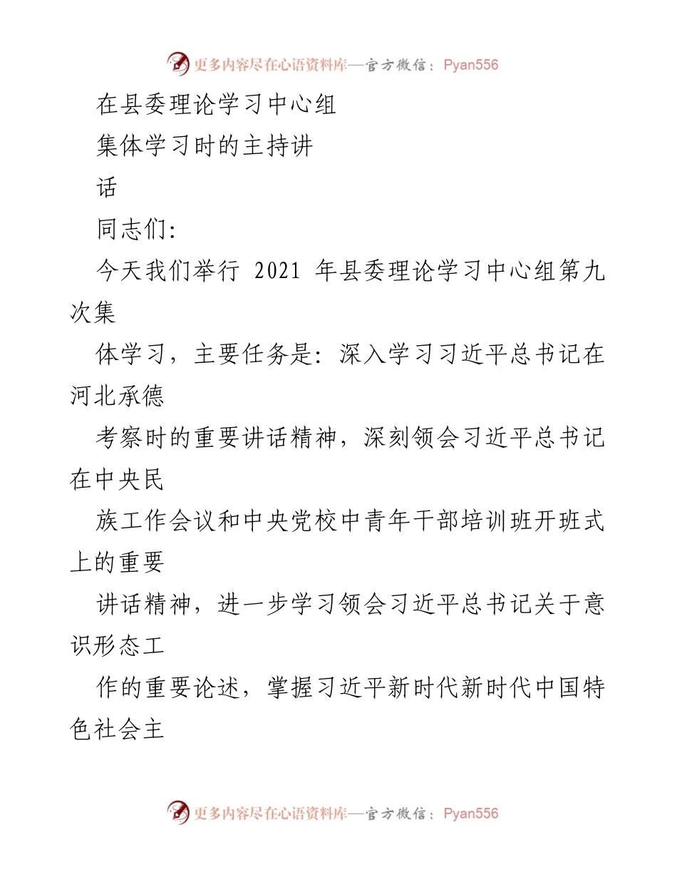 [发言] 县委理论学习中心组 - 深入学习习近平总书记重要讲话精神，强化意识形态工作与政治认同.docx_第1页