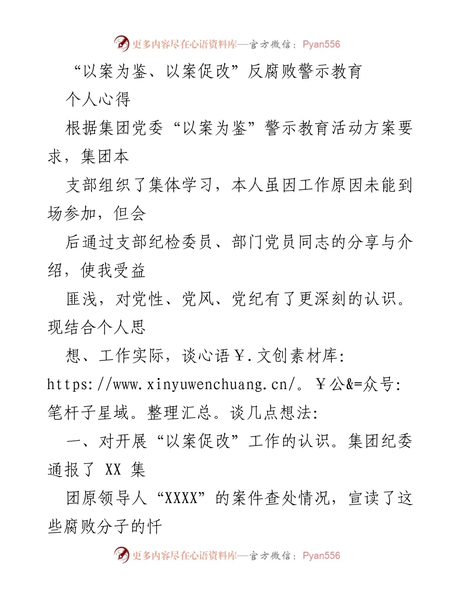 [发言] 反腐败警示教育活动 - 以案为鉴，强化党性修养与使命担当.docx_第1页