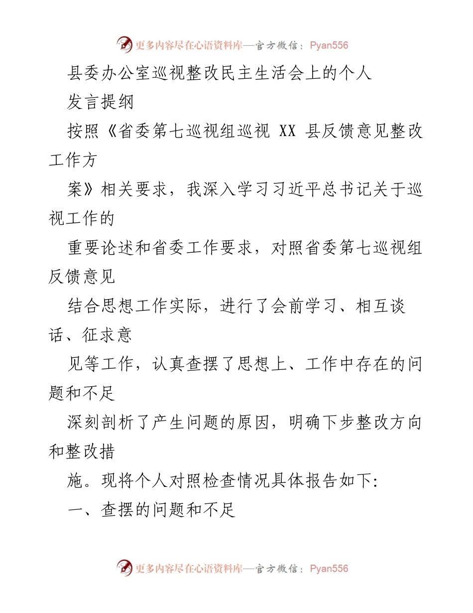 [发言] 县委办公室巡视整改民主生活会 - 巡视整改中的个人对照检查与整改措施报告.docx_第1页
