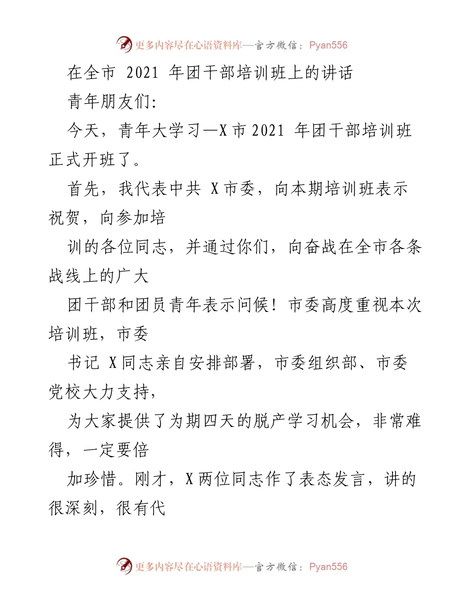 [发言] 团干部培训班 - 提升政治站位，坚定信念跟党走.docx_第1页