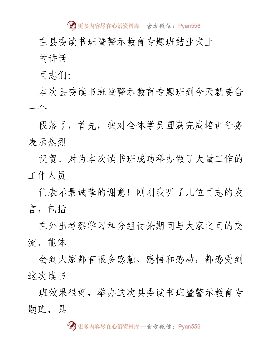 [发言] 县委读书班暨警示教育专题班结业式 - 强化理想信念，提升干部素养.docx_第1页
