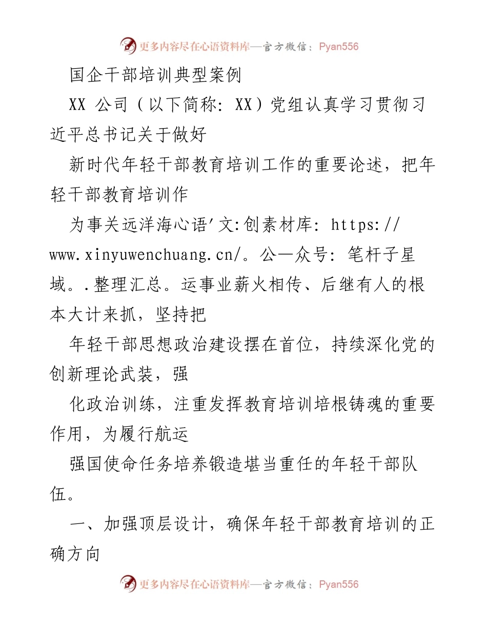 [发言] 国企干部培训 - 国企年轻干部教育培训的创新实践与成效.docx_第1页