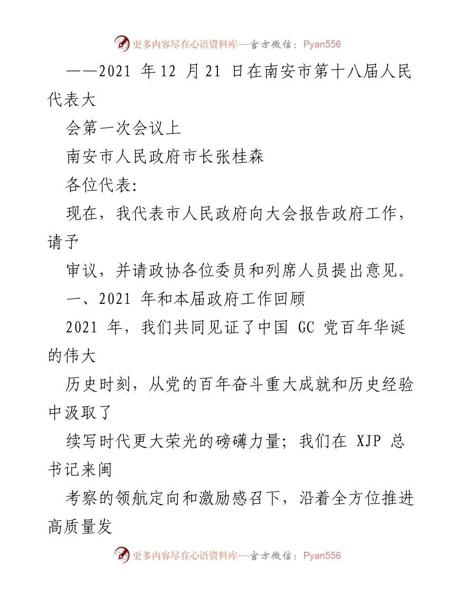 [发言] 南安市第十八届人民代表大会第一次会议 - 南安市人民政府2021年工作总结报告.docx_第1页