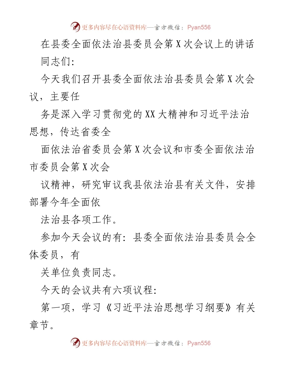 [发言] 县委全面依法治县委员会会议 - 深入学习贯彻习近平法治思想，推动全面依法治县工作.docx_第1页