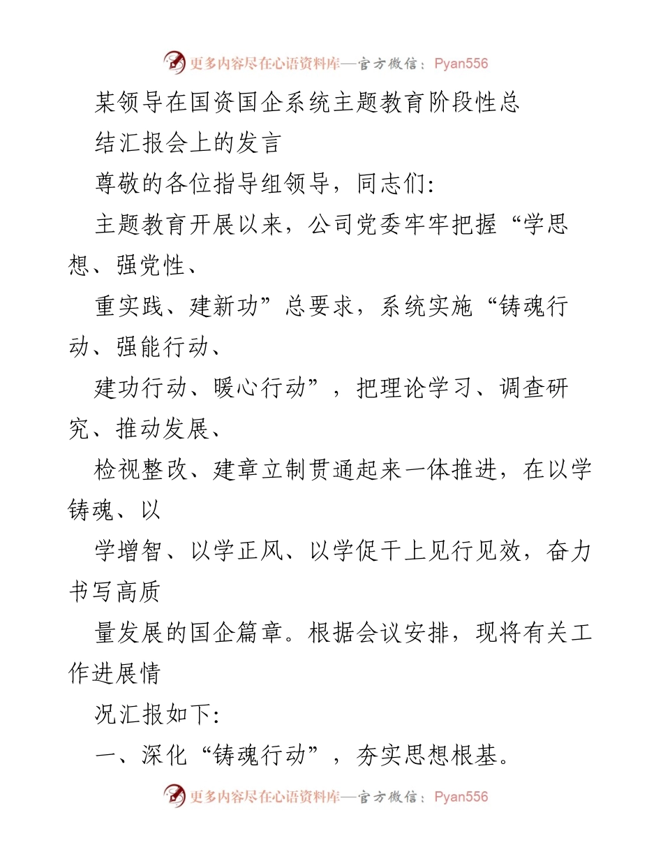 [发言] 国资国企系统主题教育阶段性总结汇报会 - 强化思想根基，推动高质量发展：某领导发言总结.docx_第1页