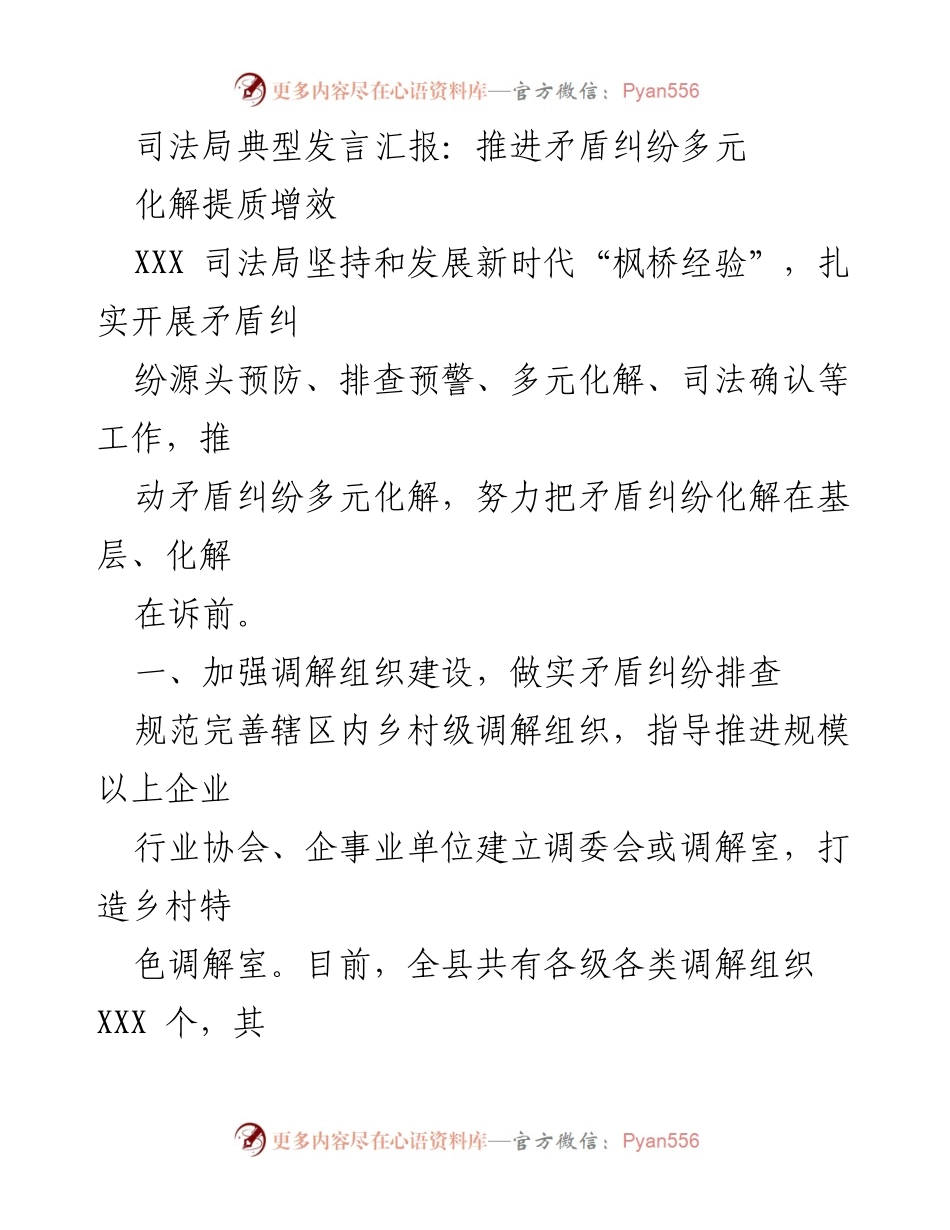 [发言] 司法局工作会议 - 推进矛盾纠纷多元化解提质增效.docx_第1页