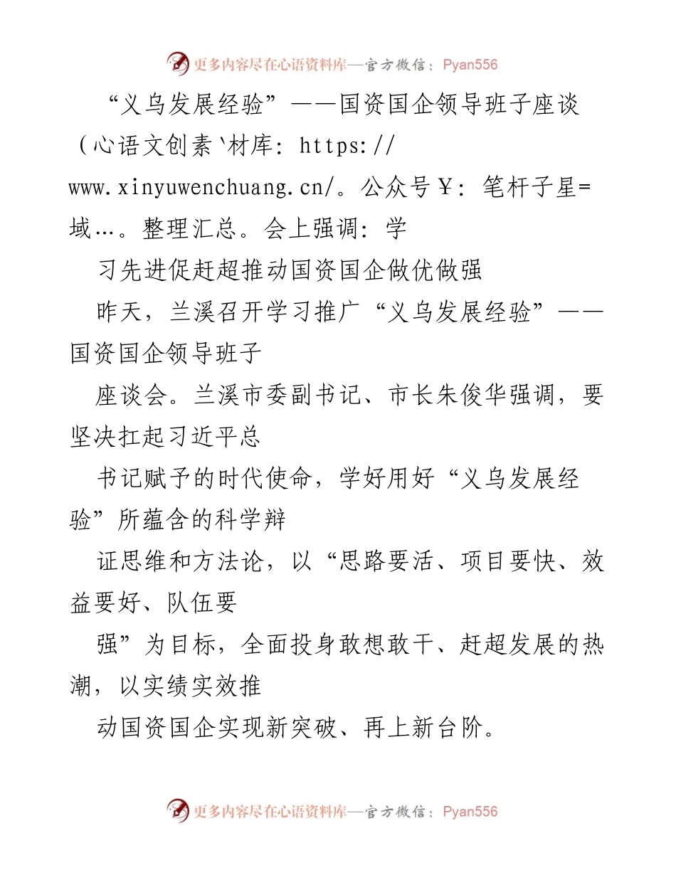 [发言] 国资国企领导班子座谈会 - 学习“义乌发展经验”，推动国资国企高质量发展.docx_第1页