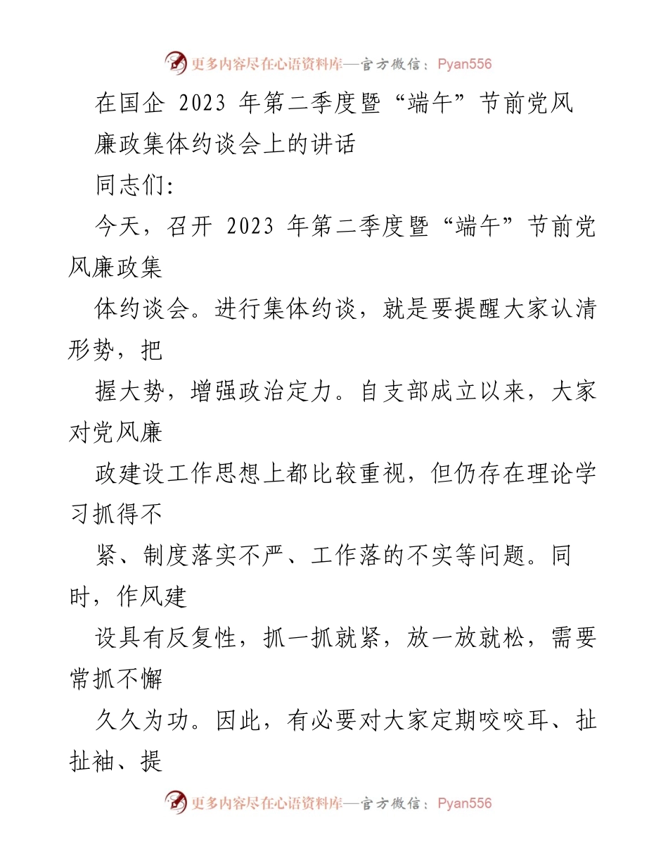 [发言] 国企党风廉政集体约谈会 - 加强责任担当，推动高质量发展.docx_第1页