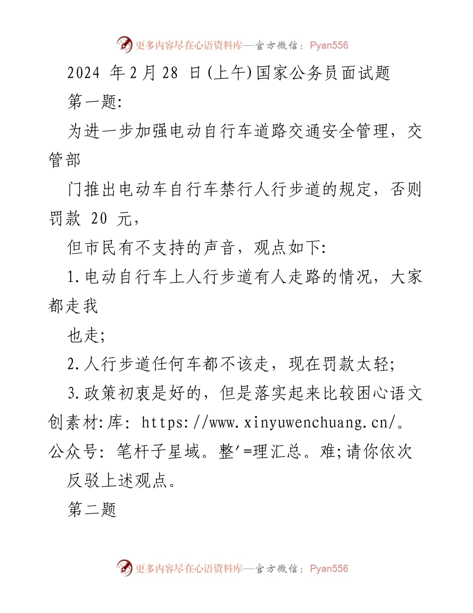 [发言] 国家公务员面试 - 电动自行车管理与执法应对策略.docx_第1页