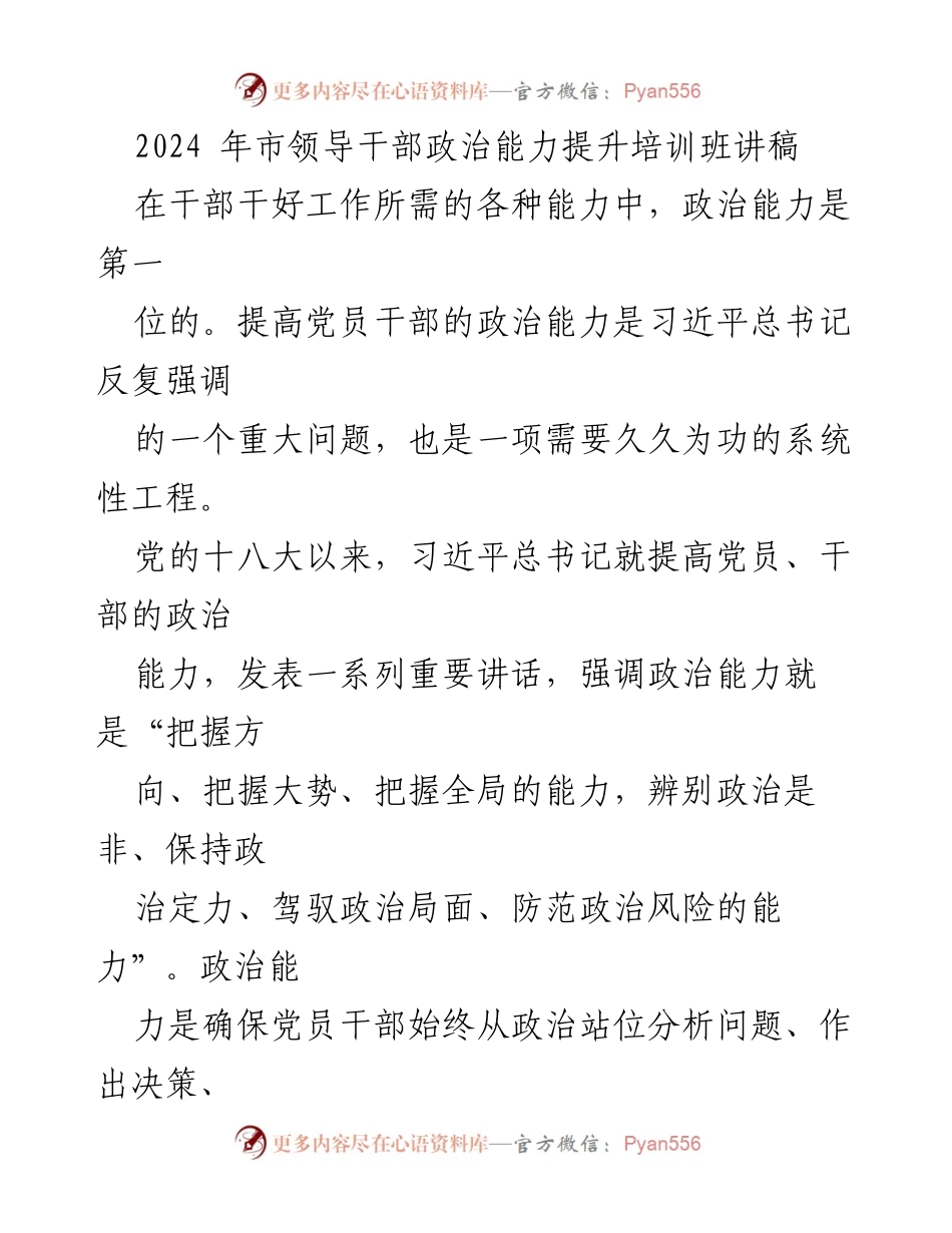 [发言] 培训班 - 提升党员干部政治能力的重要性与实践路径.docx_第1页