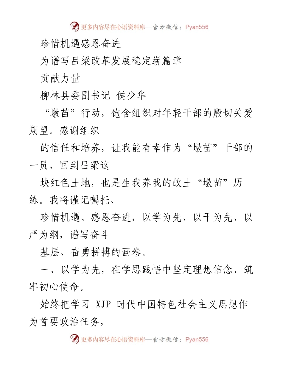 [发言] 吕梁年轻干部培训 - 珍惜机遇，感恩奋进，共谱改革发展新篇章.docx_第1页