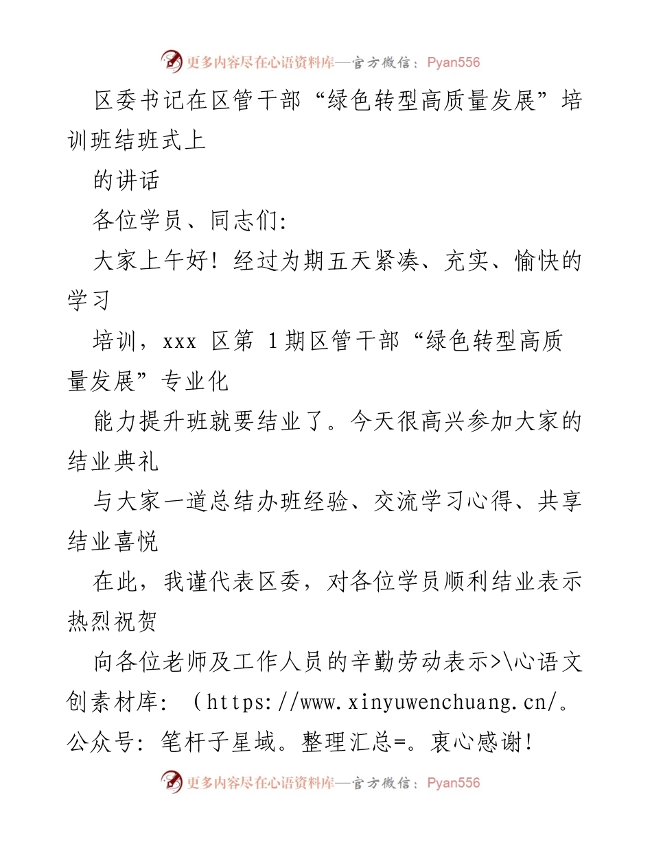 [发言] 培训班结业式 - 区委书记在“绿色转型高质量发展”培训班结业式上的讲话.docx_第1页