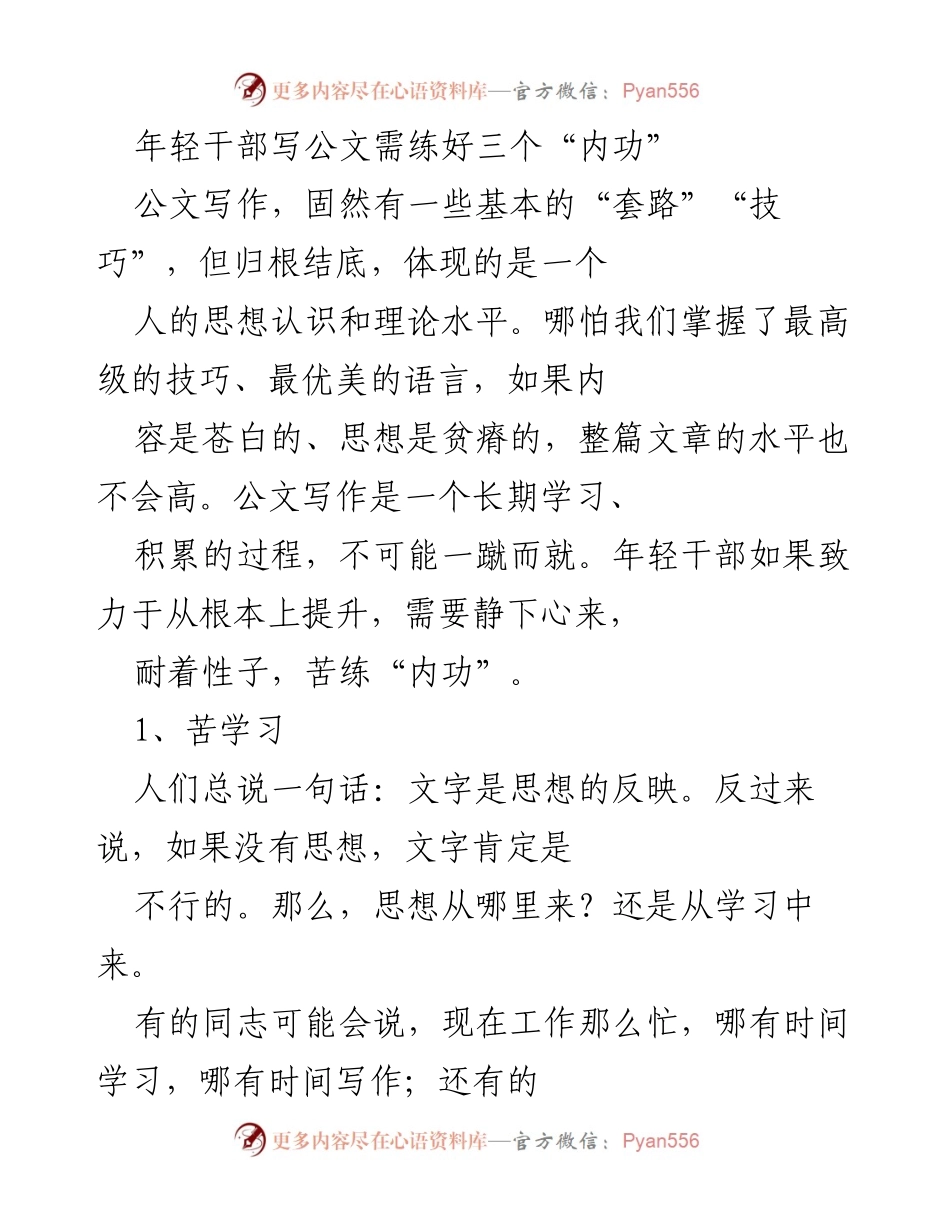 [发言] 培训会议 - 年轻干部公文写作的“三个内功”.docx_第1页