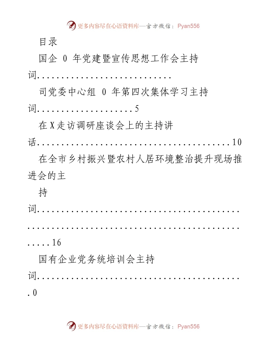 [发言] 各类会议主持词汇编.docx_第1页