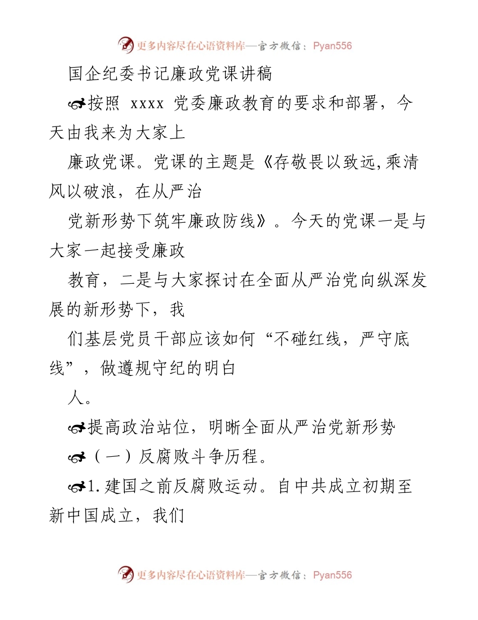 [发言] 国企纪委书记廉政党课 - 《存敬畏以致远, 乘清风以破浪：筑牢廉政防线的思考》.docx_第1页