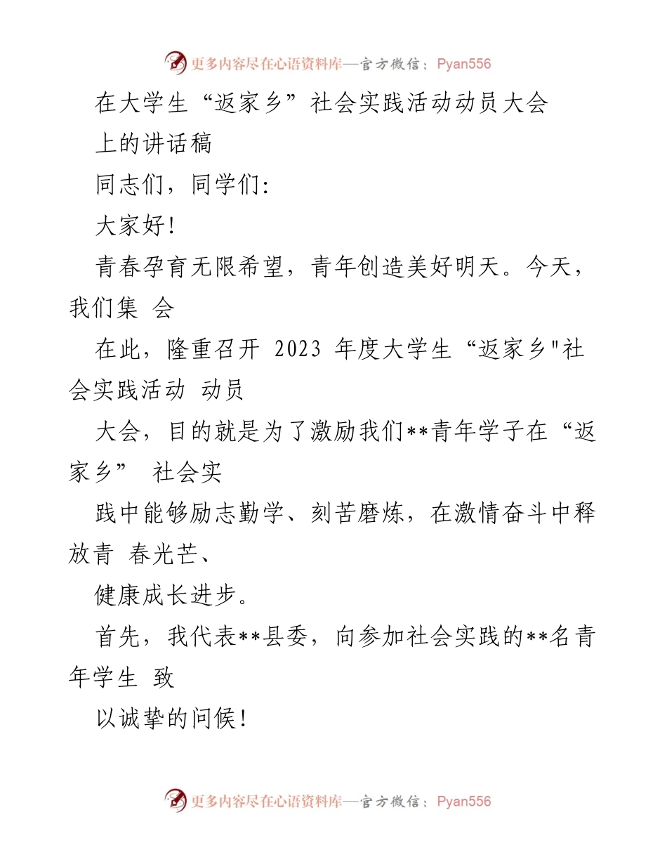 [发言] 大学生“返家乡”社会实践活动动员大会 - 激励青年学生勇于实践，追求成长与奉献.docx_第1页