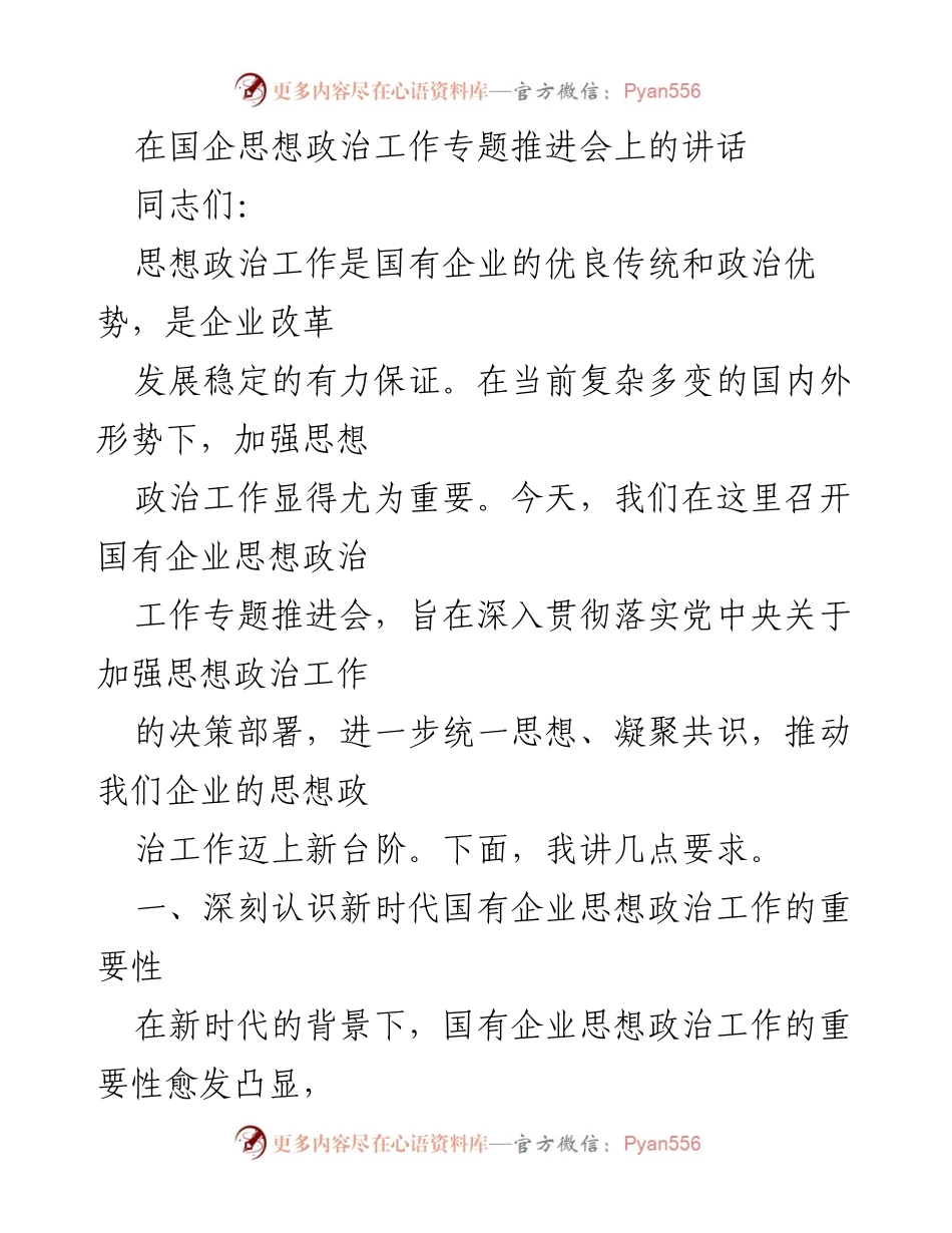 [发言] 国企思想政治工作专题推进会 - 加强思想政治工作，推动国企高质量发展.docx_第1页