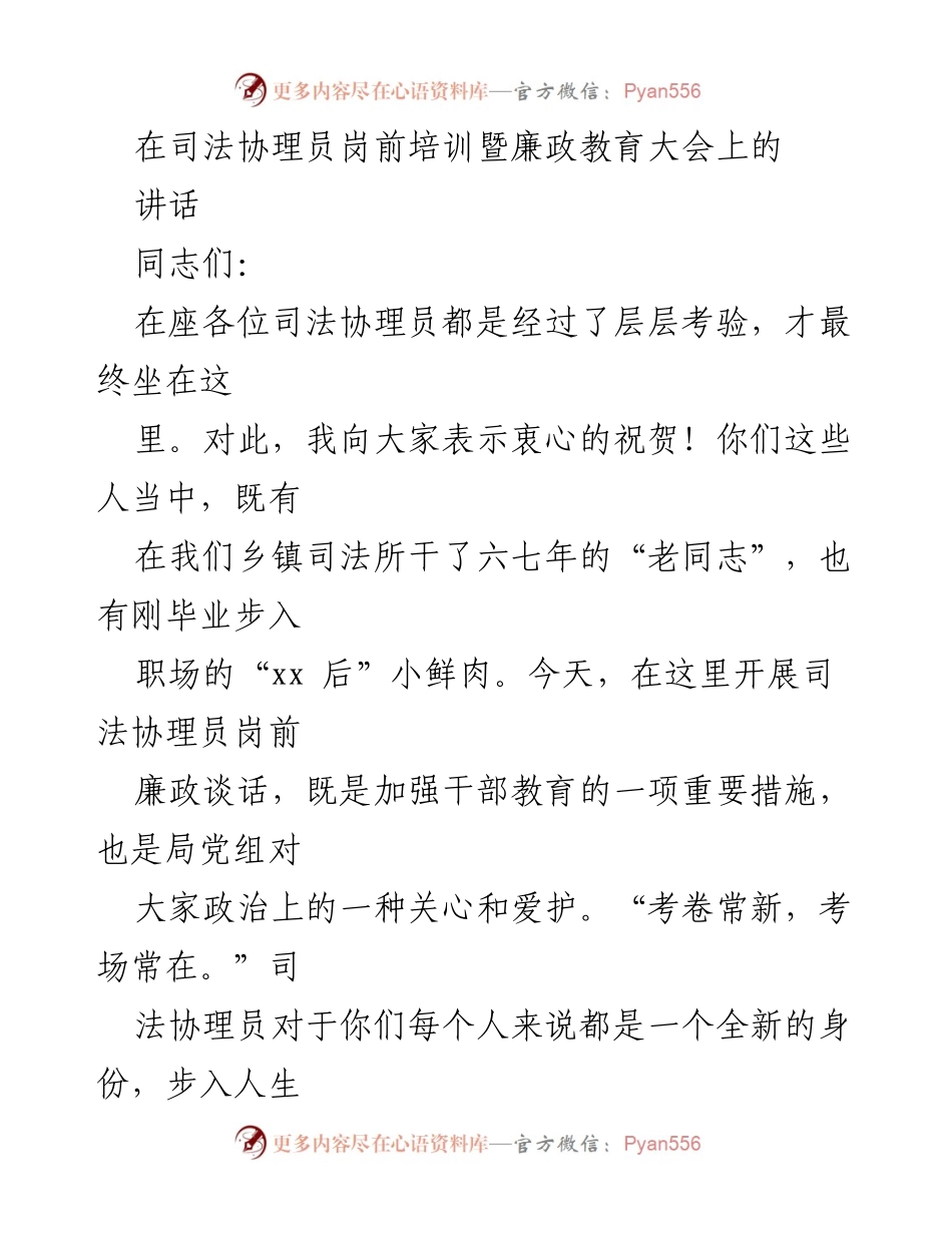 [发言] 司法协理员岗前培训暨廉政教育大会 - 坚定信念与学习精神：新任司法协理员的成长之路.docx_第1页