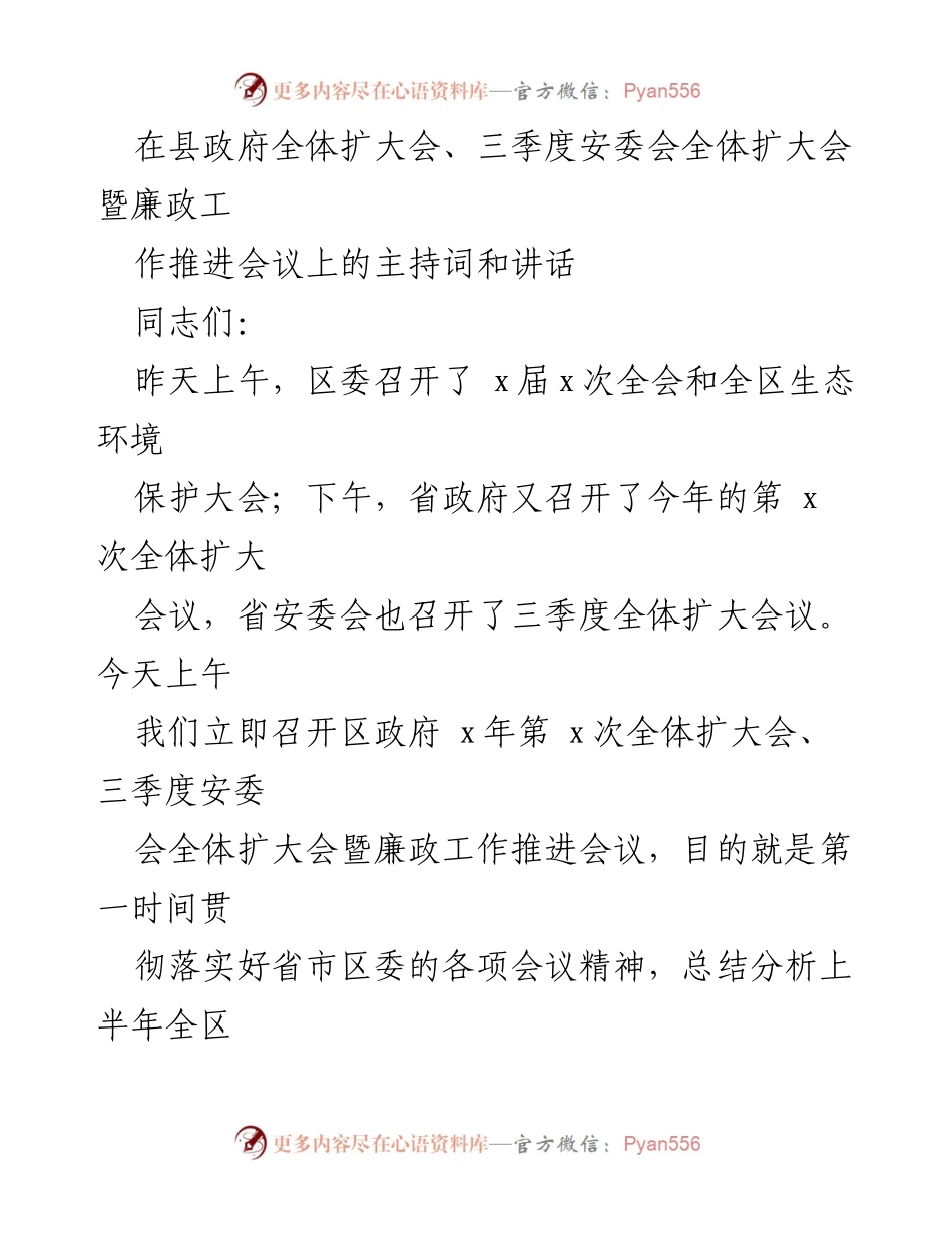 [发言] 县政府全体扩大会 - 三季度安委会暨廉政工作推进会议主持词与讲话.docx_第1页