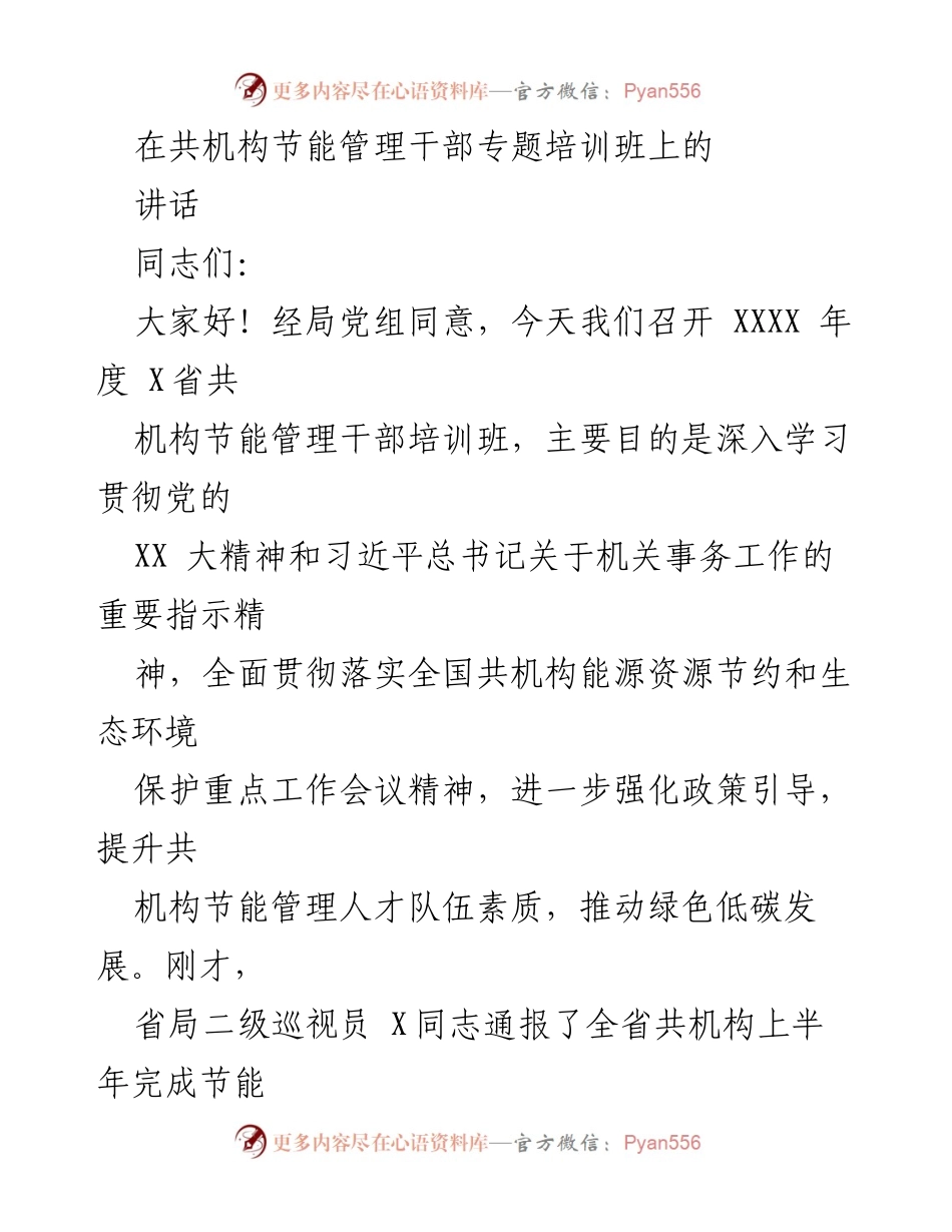 [发言] 培训班 - 推动共机构绿色低碳发展的重要讲话.docx_第1页