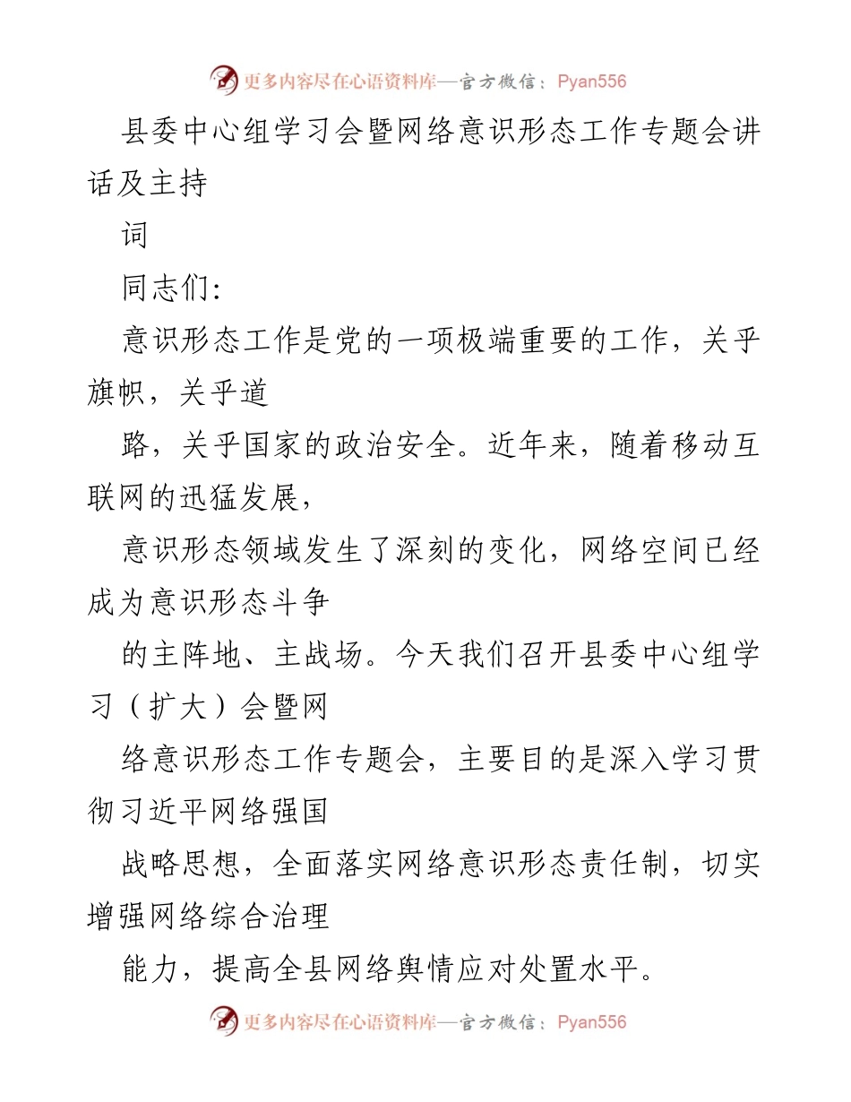[发言] 县委中心组学习会 - 加强网络意识形态工作的重要性与实践探讨.docx_第1页