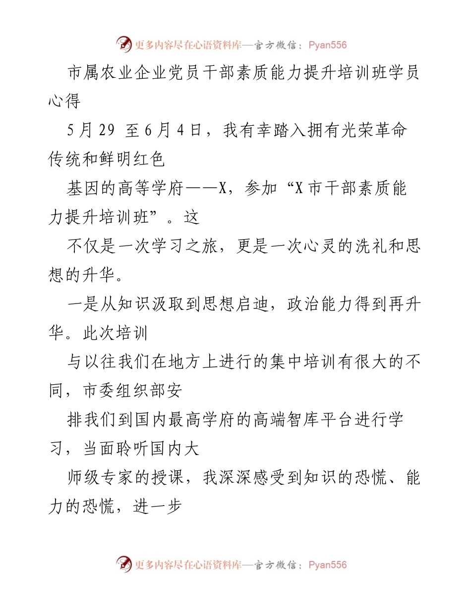 [发言] 培训班 - 提升党员干部素质能力的心得体会.docx_第1页