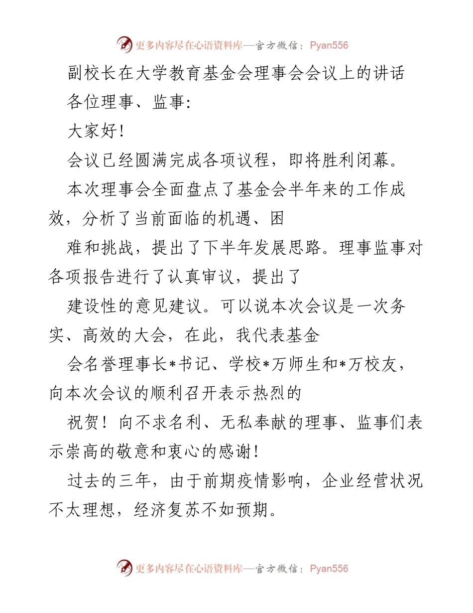 [发言] 大学教育基金会理事会会议 - 副校长在理事会上的讲话与发展思路分享.docx_第1页