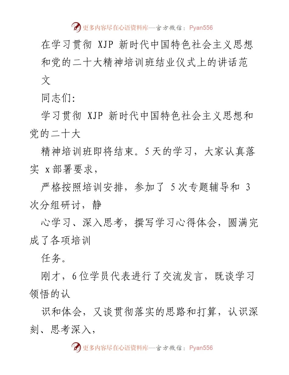 [发言] 培训班结业仪式 - 学习贯彻新时代中国特色社会主义思想的重要性与成效.docx_第1页