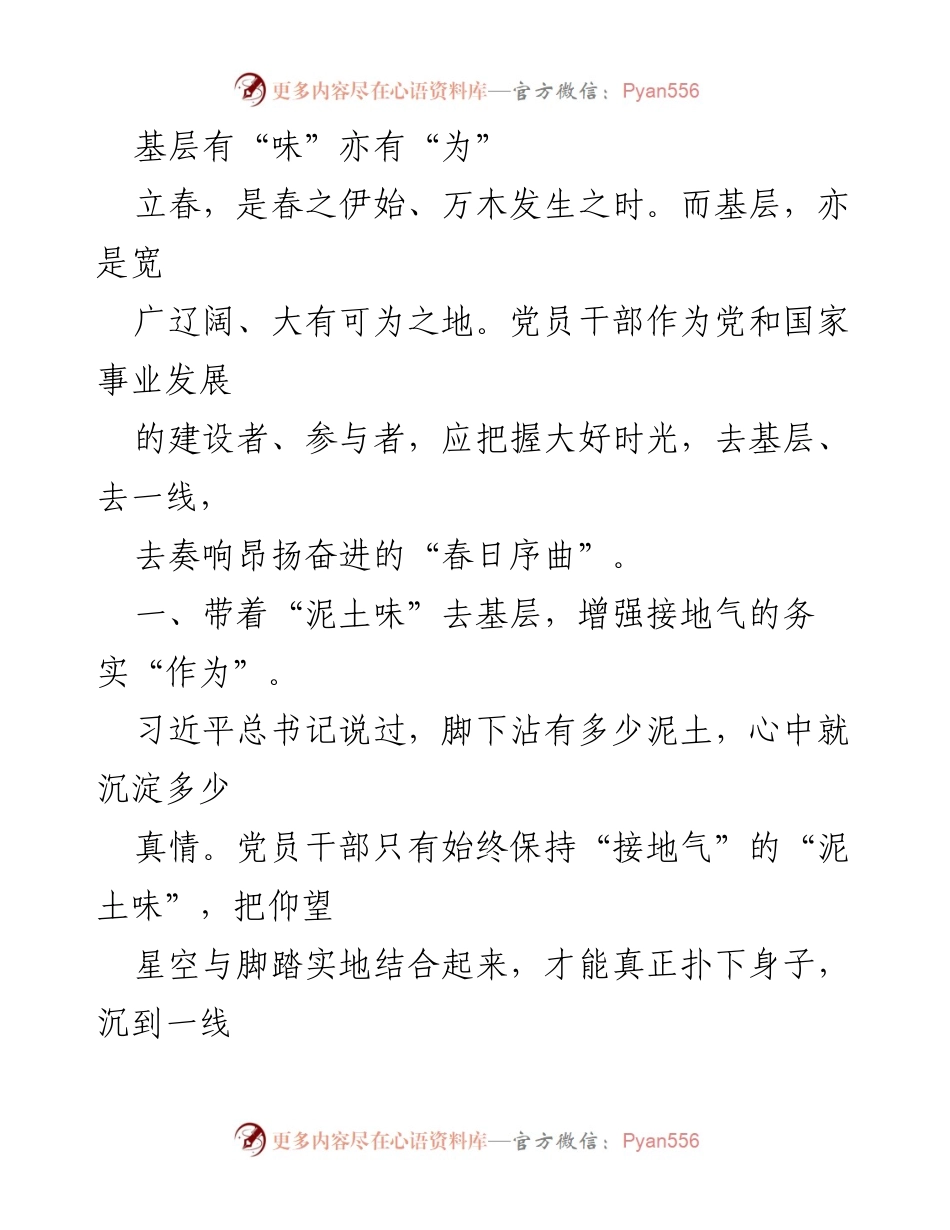 [发言] 基层工作会议 - 基层干部应带着“泥土味”“汗水味”和“人情味”深入一线.docx_第1页