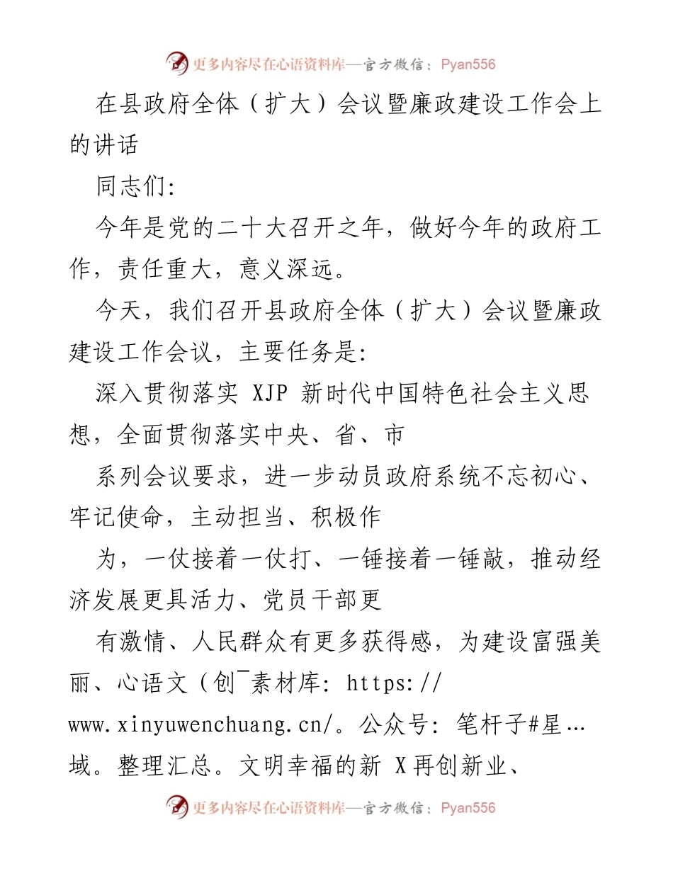 [发言] 县政府全体（扩大）会议暨廉政建设工作会 - 深入贯彻新时代思想，推动高质量发展.docx_第1页