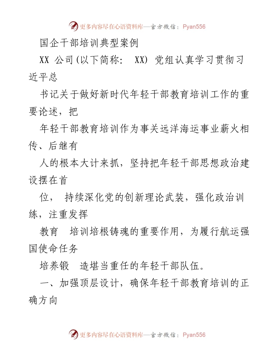 [发言] 国企干部培训会议 - 加强年轻干部教育培训，推动高质量发展.docx_第1页