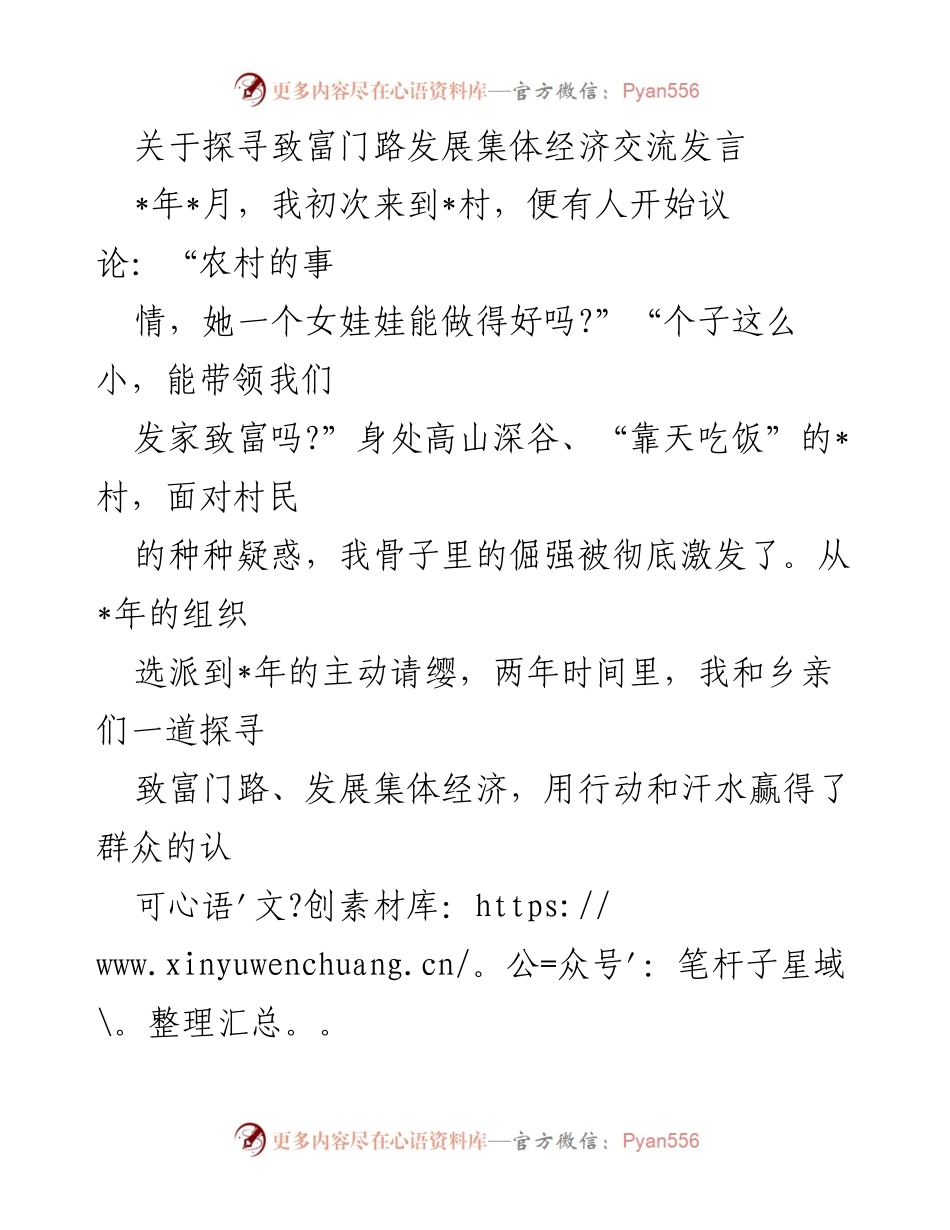 [发言] 发展集体经济交流会 - 探寻致富门路，推动乡村经济发展.docx_第1页