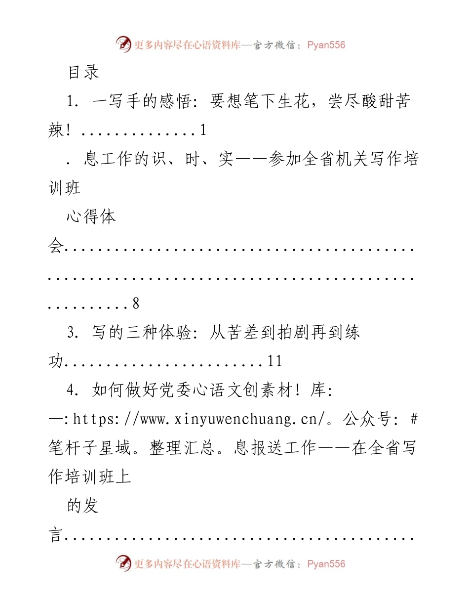 [发言] 参加全省机关写作培训班的心得体会.docx_第1页