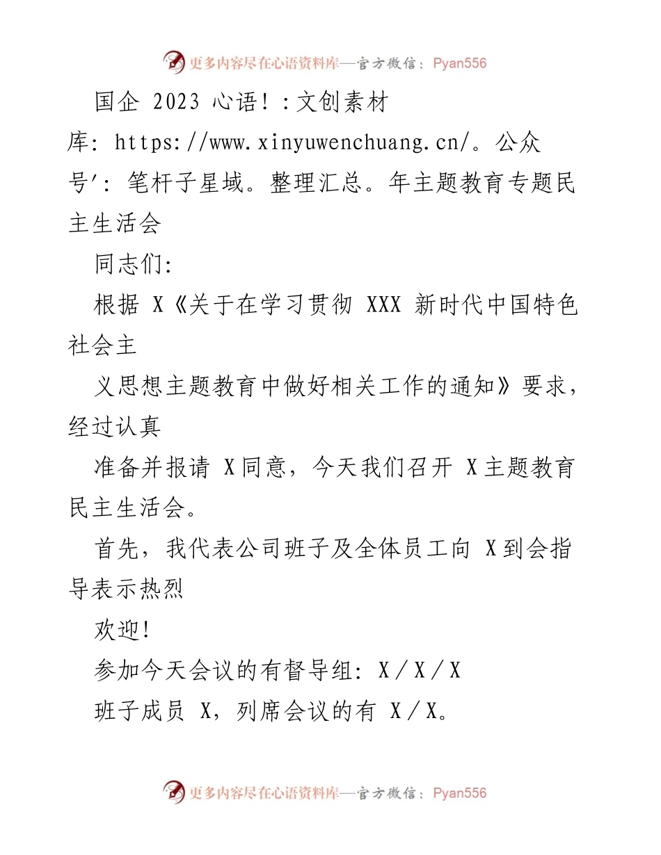 [发言] 国企主题教育民主生活会 - 深入学习贯彻新时代中国特色社会主义思想的民主生活会发言.docx_第1页
