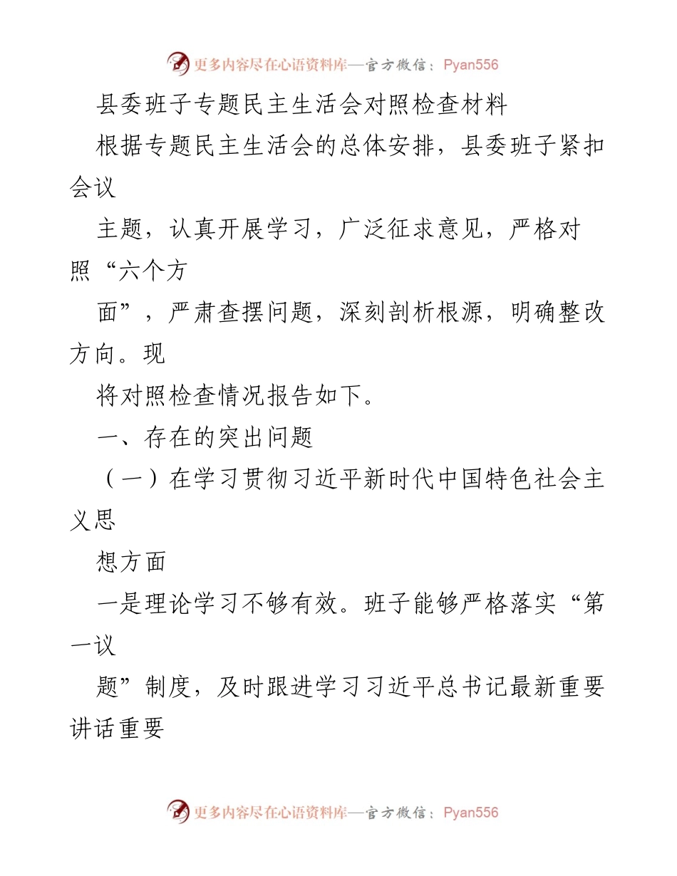 [发言] 县委班子专题民主生活会 - 县委班子对照检查材料分析与整改方向报告.docx_第1页
