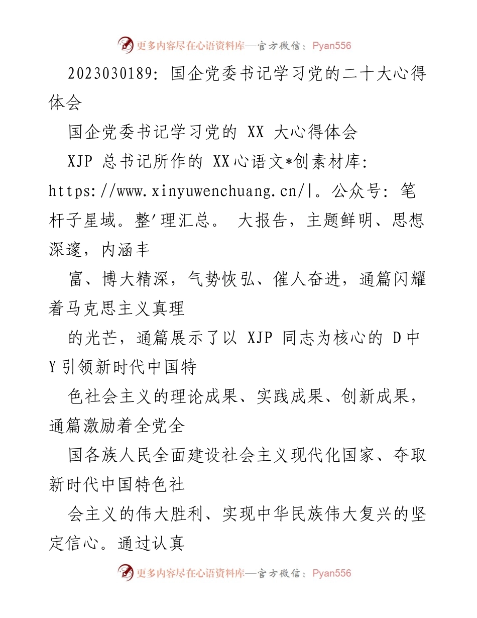 [发言] 国企党委书记学习党的二十大心得体会 - 深入学习党的二十大精神，坚定信念，奋勇前行.docx_第1页