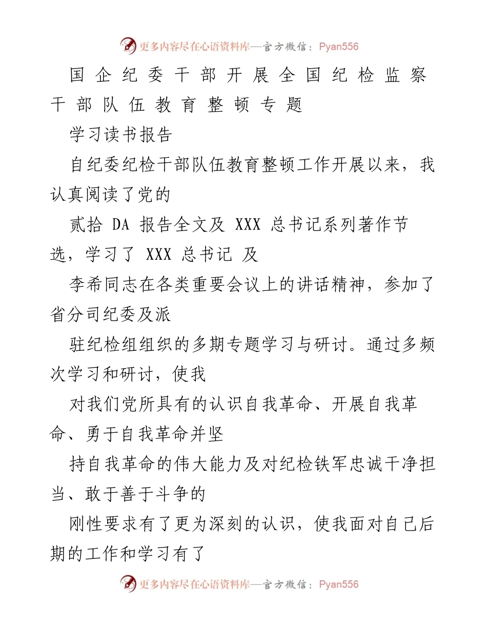 [发言] 国企纪检干部教育整顿 - 提升纪检工作者素养与能力的学习体会.docx_第1页