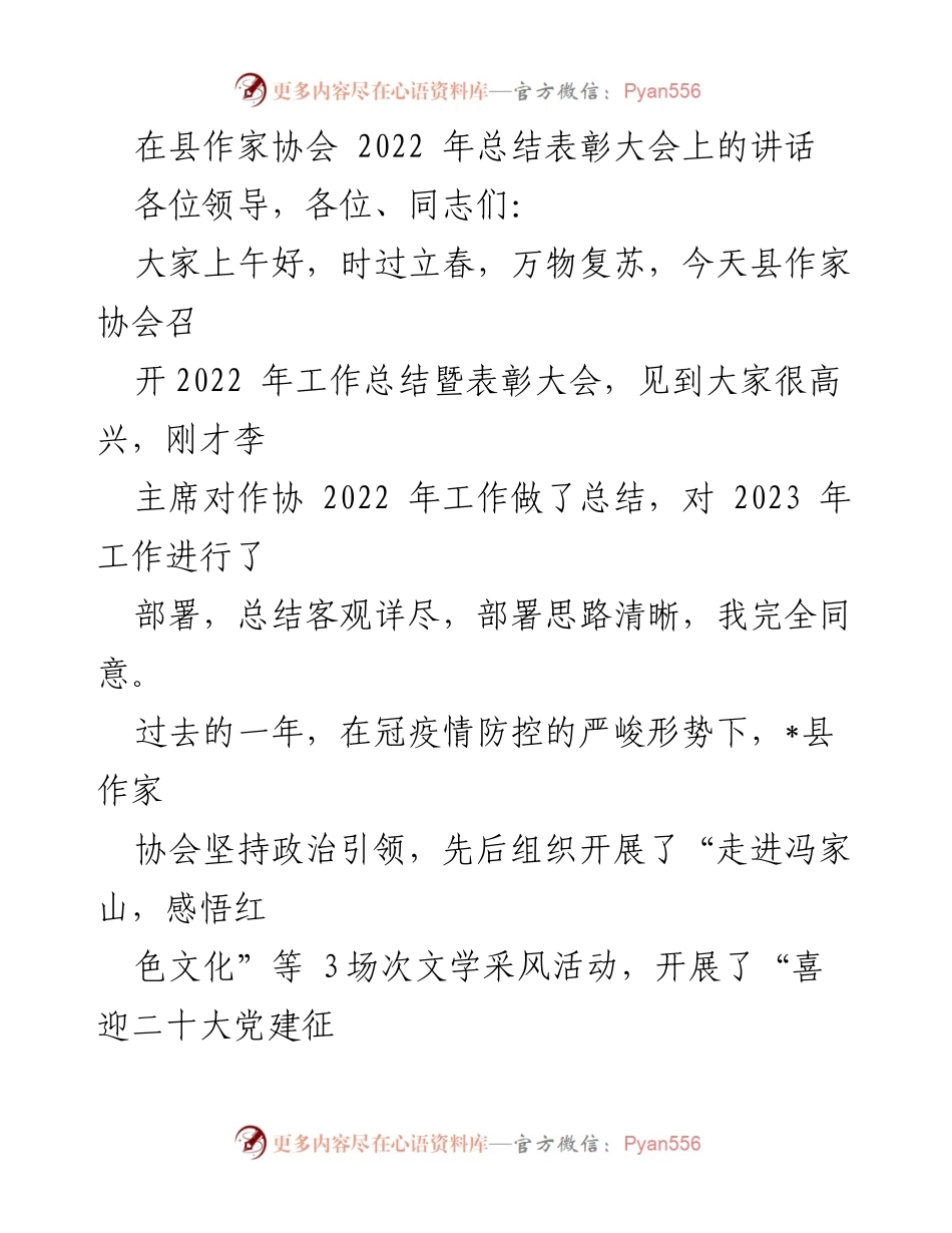 [发言] 县作家协会2022年总结表彰大会 - 2022年作家协会工作总结与2023年展望.docx_第1页