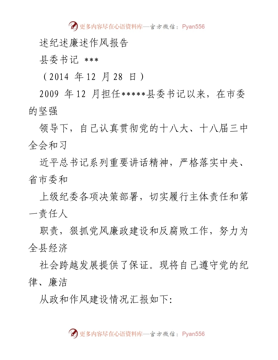 [发言] 县委工作会议 - 述纪述廉述作风报告.docx_第1页