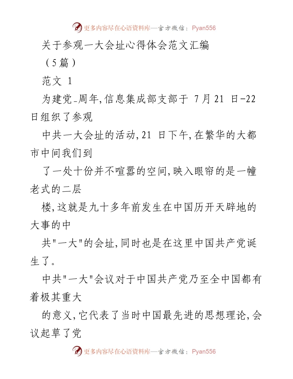 [发言] 参观活动 - 参观中共一大会址的心得体会.docx_第1页