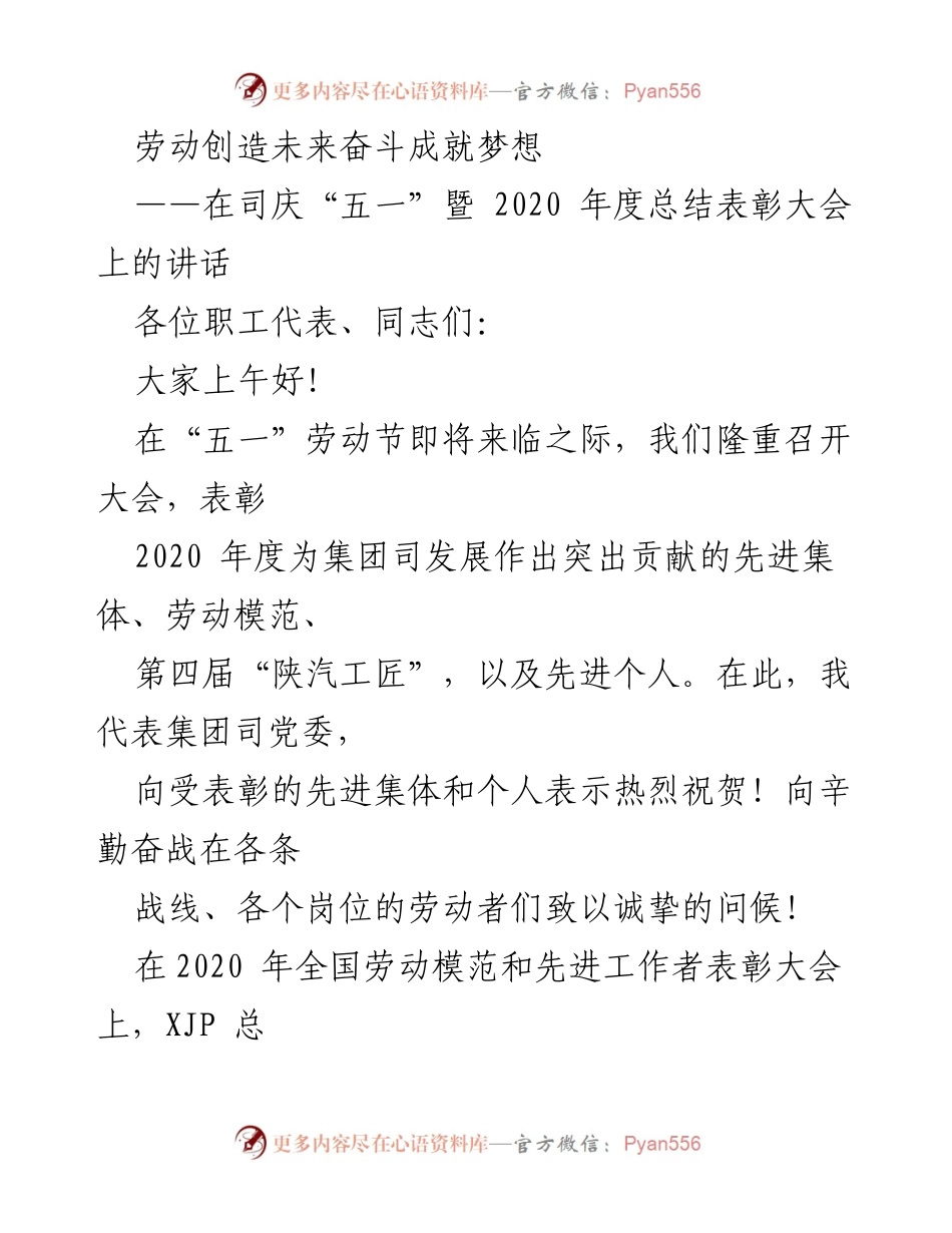 [发言] 司庆“五一”暨2020年度总结表彰大会 - 劳动创造未来，表彰先进成就梦想.docx_第1页