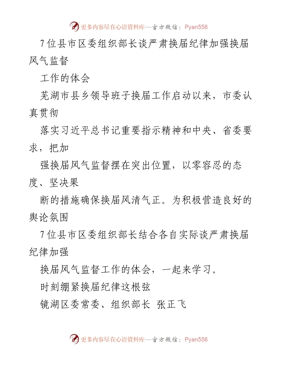[发言] 县乡领导班子换届工作会议 - 加强换届纪律与风气监督的体会分享.docx_第1页