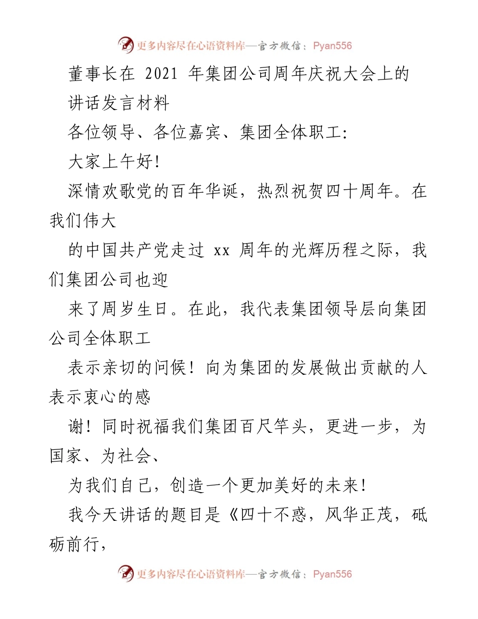 [发言] 周年庆祝大会 - 《四十不惑，风华正茂，砥砺前行，共享幸福》.docx_第1页
