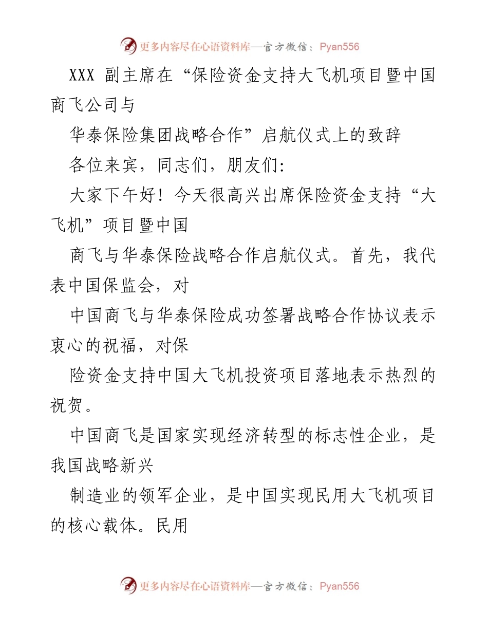 [发言] 启航仪式 - 保险资金助力大飞机项目的战略合作致辞.docx_第1页