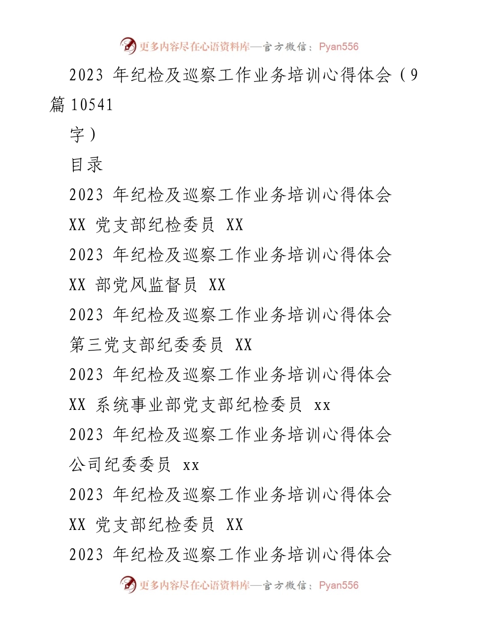 [发言] 培训总结 - 纪检及巡察工作培训心得体会.docx_第1页