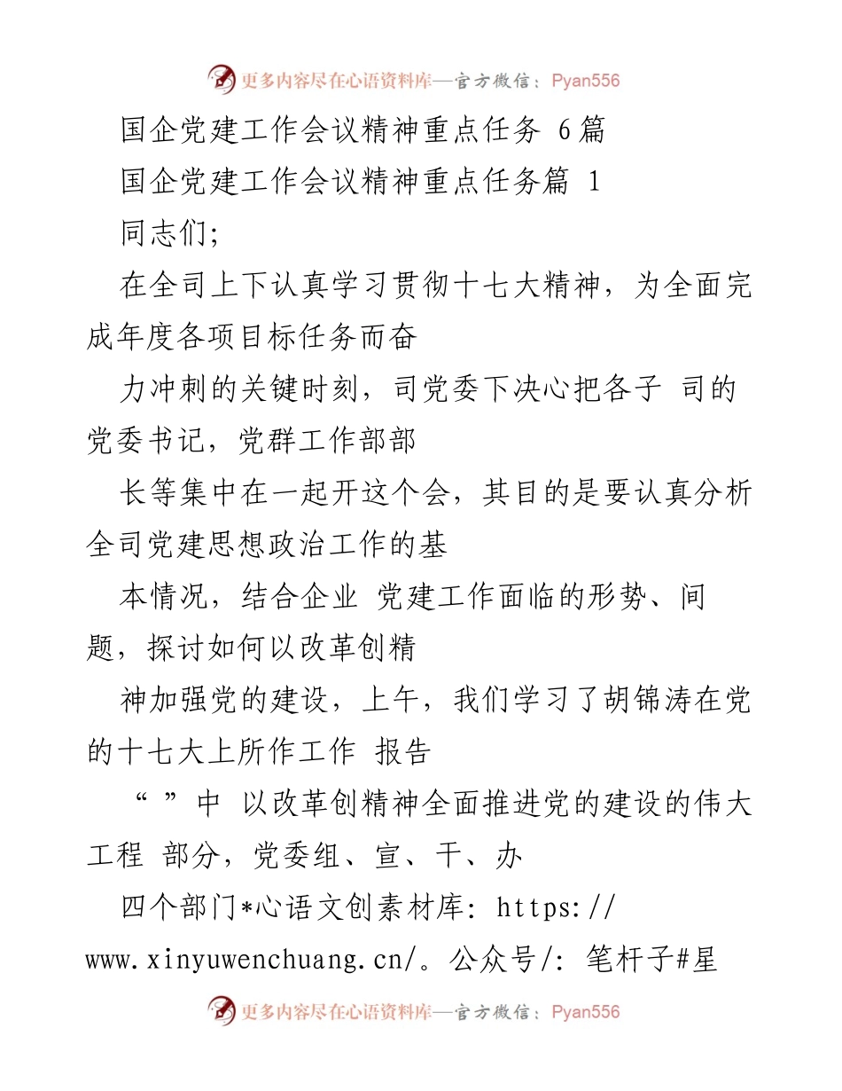 [发言] 国企党建工作会议 - 加强党的建设，推动国企改革发展.docx_第1页