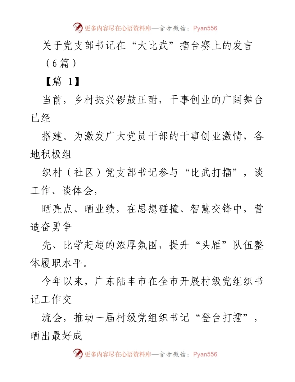 [发言] 大比武擂台赛 - 党支部书记在“大比武”擂台赛上的精彩发言.docx_第1页