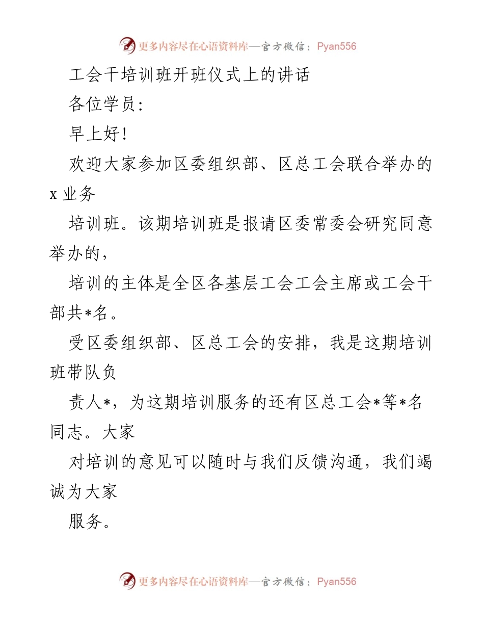 [发言] 培训班开班仪式 - 工会干部培训班开班致辞.docx_第1页